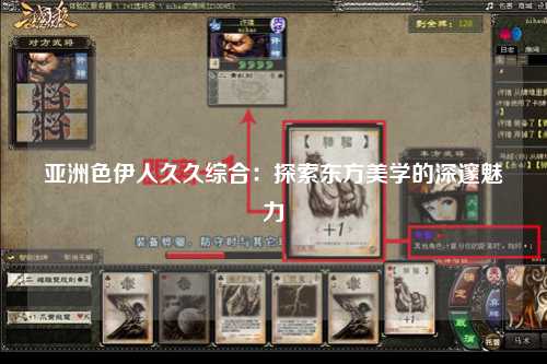 亚洲色伊人久久综合：探索东方美学的深邃魅力