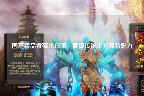 国产精品紫薇出白浆，展现传统工艺独特魅力