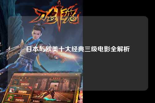 日本与欧美十大经典三级电影全解析