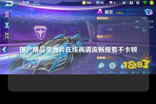 国产精品亚洲片在线高清流畅观看不卡顿