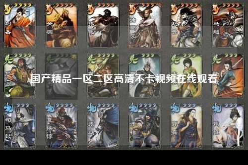 国产精品一区二区高清不卡视频在线观看