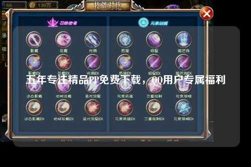 五年专注精品PP免费下载，QQ用户专属福利