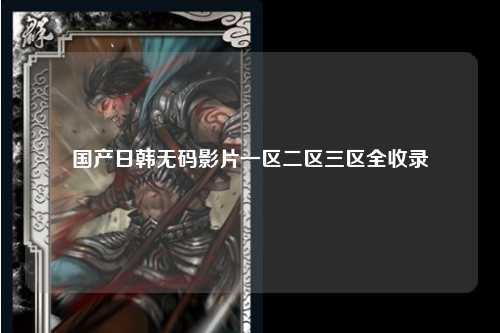 国产日韩无码影片一区二区三区全收录