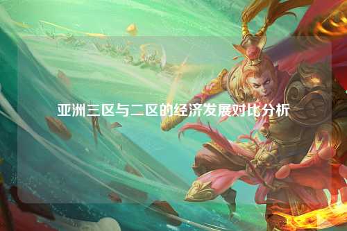 亚洲三区与二区的经济发展对比分析