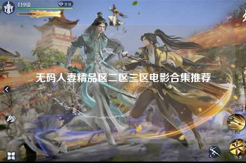 无码人妻精品区二区三区电影合集推荐