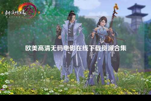 欧美高清无码电影在线下载资源合集