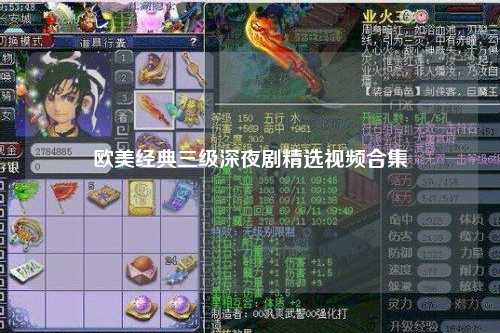 欧美经典三级深夜剧精选视频合集