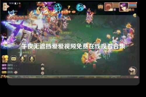 午夜无遮挡爱爱视频免费在线观看合集