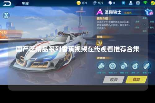 国产区精品系列香蕉视频在线观看推荐合集