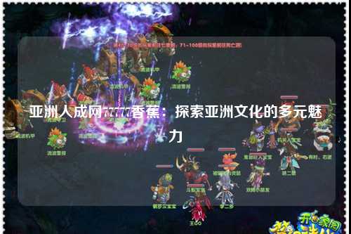 亚洲人成网77777香蕉：探索亚洲文化的多元魅力