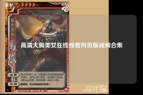 高清大胸美女在线观看网页版视频合集