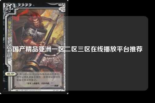 国产精品亚洲一区二区三区在线播放平台推荐