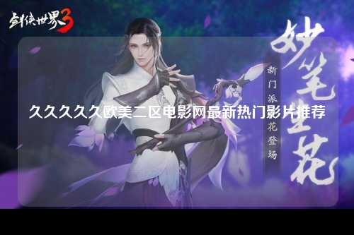 久久久久久欧美二区电影网最新热门影片推荐