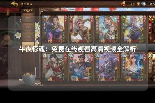 午夜惊魂：免费在线观看高清视频全解析