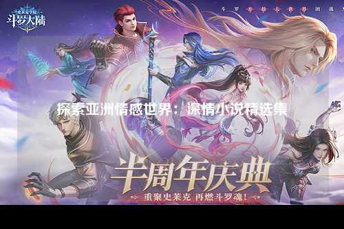 探索亚洲情感世界：深情小说精选集