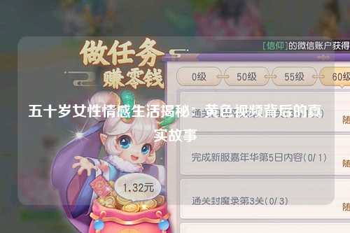 五十岁女性情感生活揭秘：黄色视频背后的真实故事