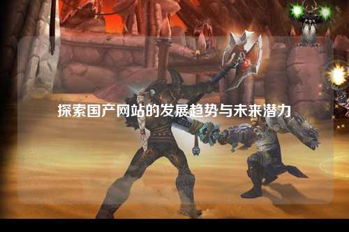 探索国产网站的发展趋势与未来潜力