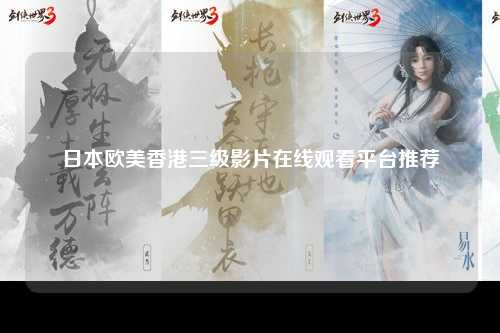 日本欧美香港三级影片在线观看平台推荐