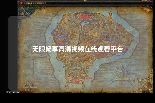 无限畅享高清视频在线观看平台