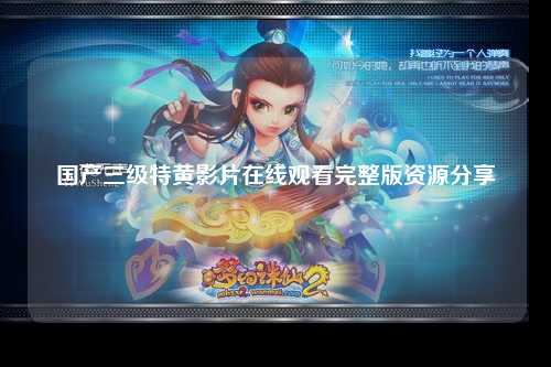 国产三级特黄影片在线观看完整版资源分享