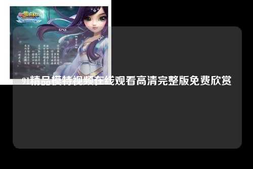 91精品模特视频在线观看高清完整版免费欣赏