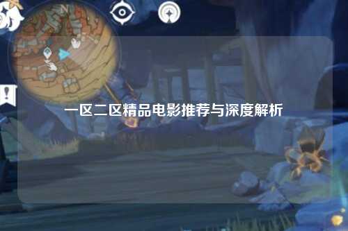 一区二区精品电影推荐与深度解析