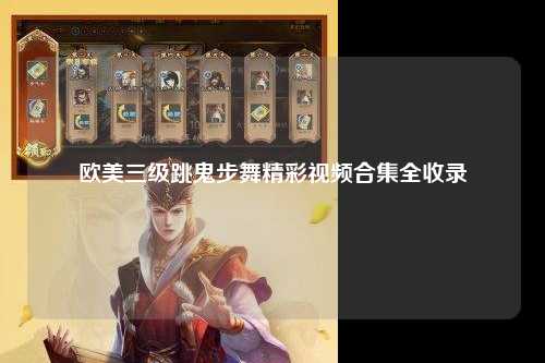 欧美三级跳鬼步舞精彩视频合集全收录