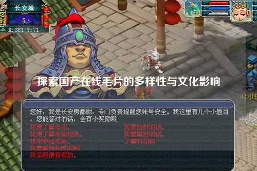 探索国产在线毛片的多样性与文化影响