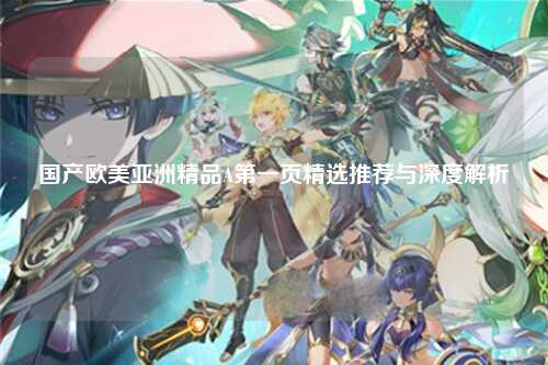 国产欧美亚洲精品A第一页精选推荐与深度解析