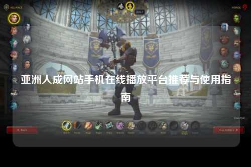 亚洲人成网站手机在线播放平台推荐与使用指南