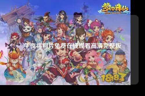 午夜福利片免费在线观看高清完整版