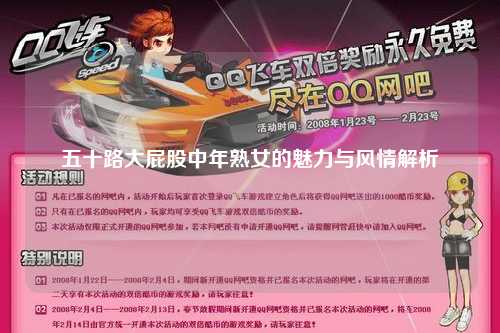 五十路大屁股中年熟女的魅力与风情解析