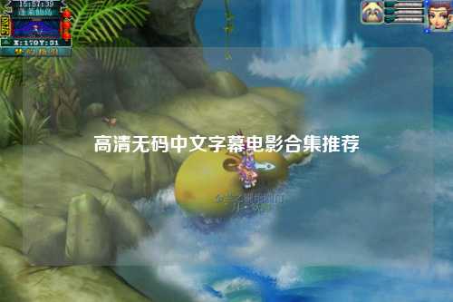 高清无码中文字幕电影合集推荐