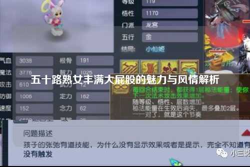 五十路熟女丰满大屁股的魅力与风情解析