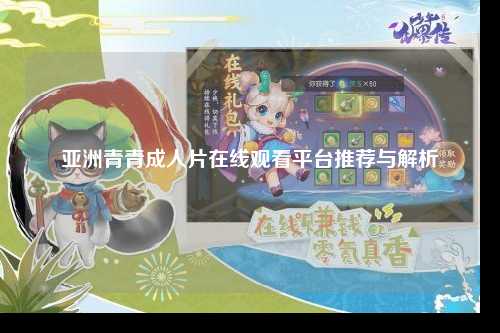 亚洲青青成人片在线观看平台推荐与解析
