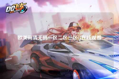 欧美高清无码一区二区三区91在线观看