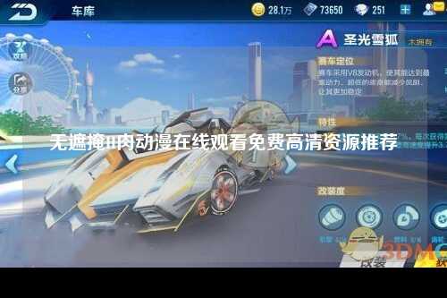 无遮掩H肉动漫在线观看免费高清资源推荐