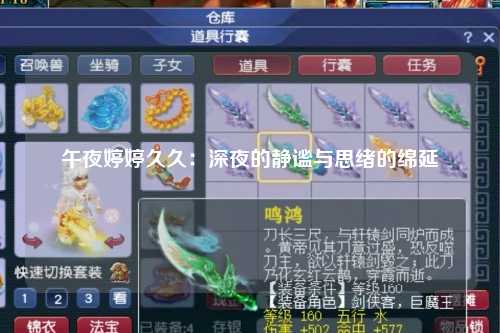 午夜婷婷久久：深夜的静谧与思绪的绵延