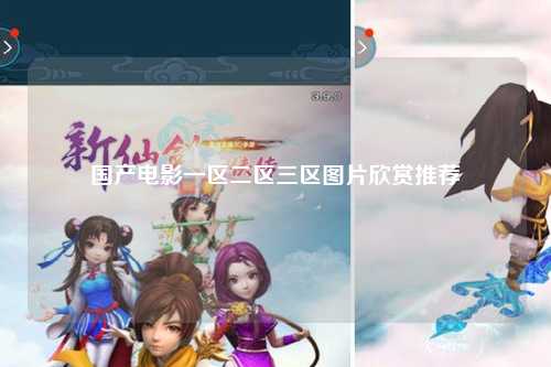 国产电影一区二区三区图片欣赏推荐