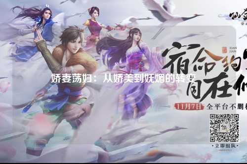 娇妻荡妇：从娇美到妩媚的转变