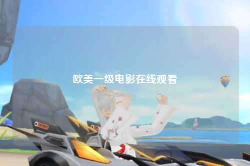 欧美一级电影在线观看