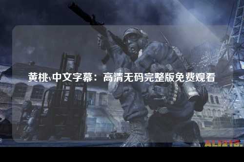 黄桃v中文字幕：高清无码完整版免费观看