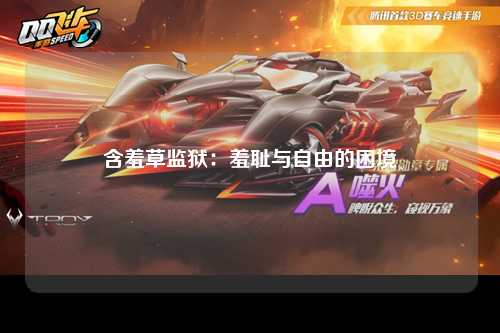 含羞草监狱：羞耻与自由的困境