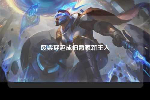 废柴穿越成伯爵家新主人