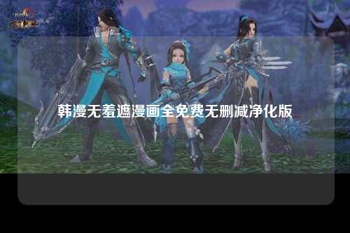 韩漫无羞遮漫画全免费无删减净化版