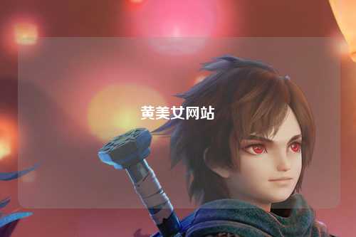 黄美女网站