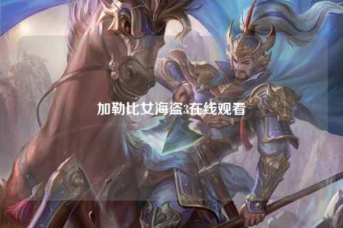 加勒比女海盗3在线观看