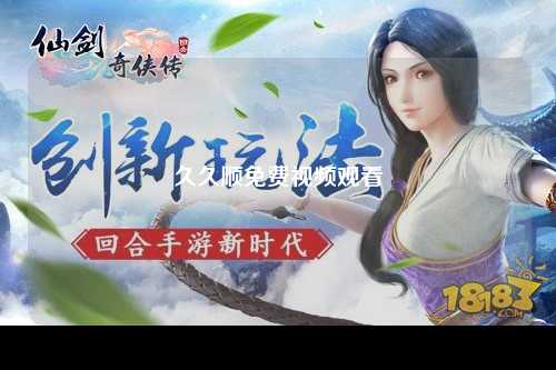 久久顺免费视频观看