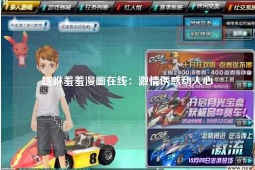 嘿咻羞羞漫画在线：激情诱惑动人心