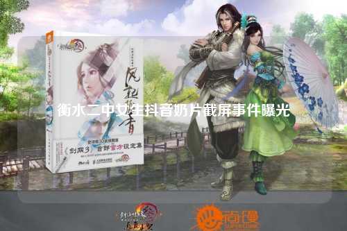 衡水二中女生抖音奶片截屏事件曝光